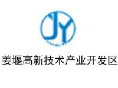 泰州市姜堰高新技术产业开发区