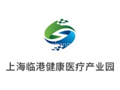 上海临港健康医疗产业园