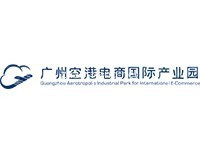 广州空港跨境电商园区
