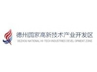 德州高新技术产业开发区