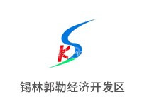 内蒙古锡林郭勒经济开发区