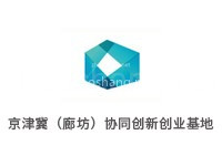 京津冀（廊坊）协同创新创业基地