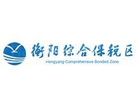 衡阳综合保税区