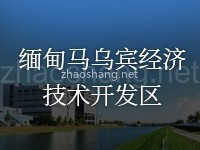 缅甸马乌宾（上海）经济技术开发区
