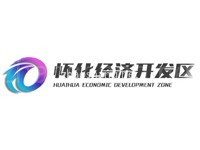 怀化经济开发区