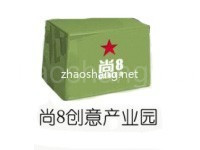 尚8创意产业园区 