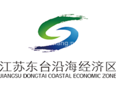 东台沿海经济区