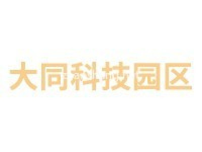 大同科技园区