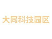 大同科技园区