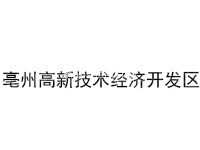 亳州高新技术经济开发区