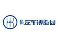 株洲汽车博览园