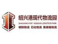 绍兴港现代物流园