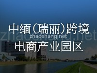 中缅跨境电商产业园区