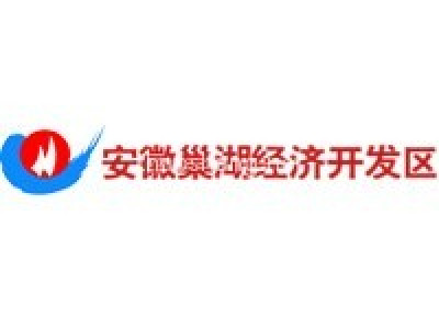 巢湖经济开发区