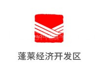 蓬莱经济开发区