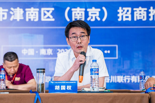 2021天津津南区（南京）招商推介会圆满举行 