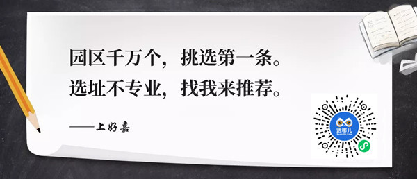 企业选址“焕然一新” 90%是选对了园区 