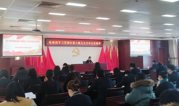 动态 | 电商园传达学习区委六届五次全会精神 